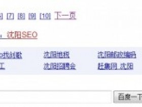 沈阳百度底层营销-沈阳seo找剑歌