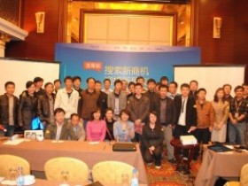 沈阳phpwind站长交流大会